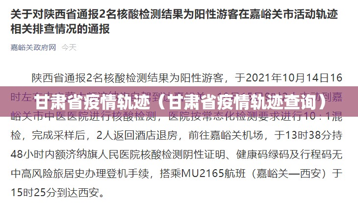 甘肃省疫情轨迹（甘肃省疫情轨迹查询）