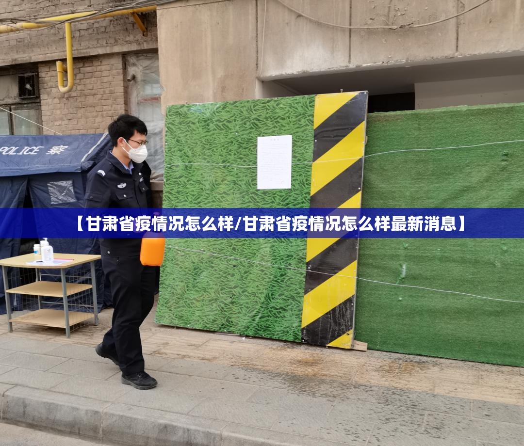 【甘肃省疫情况怎么样/甘肃省疫情况怎么样最新消息】