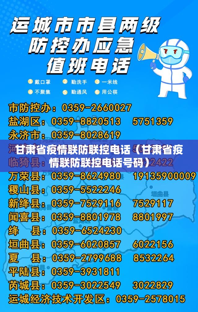 甘肃省疫情联防联控电话（甘肃省疫情联防联控电话号码）