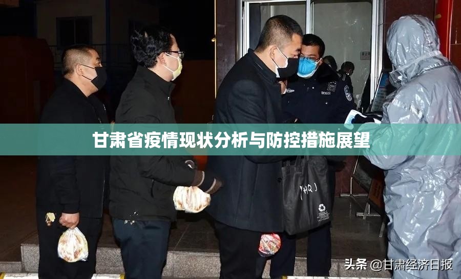 甘肃省疫情现状分析与防控措施展望