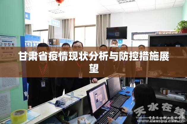 甘肃省疫情现状分析与防控措施展望