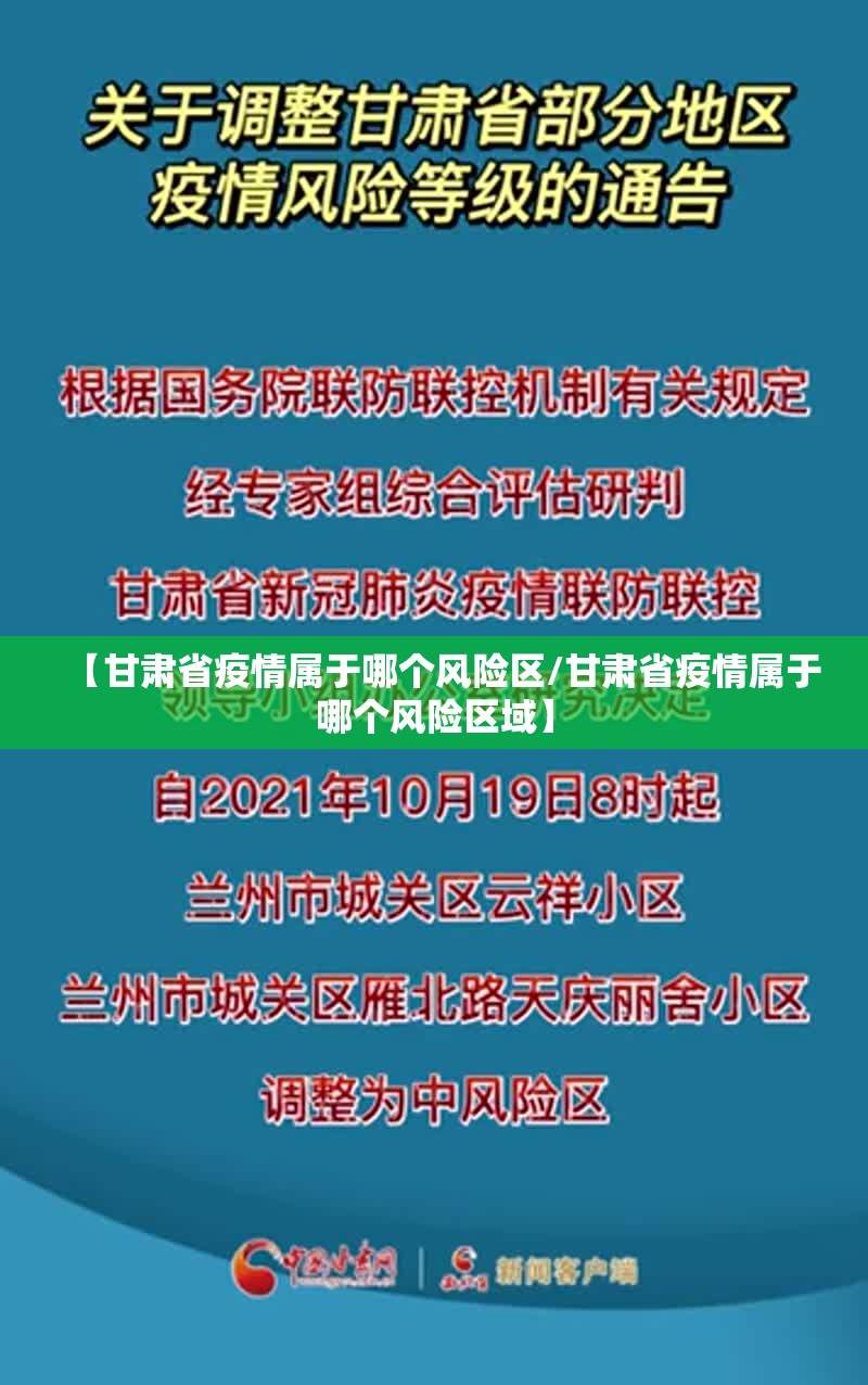 【甘肃省疫情属于哪个风险区/甘肃省疫情属于哪个风险区域】