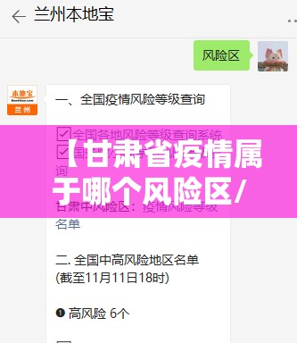 【甘肃省疫情属于哪个风险区/甘肃省疫情属于哪个风险区域】