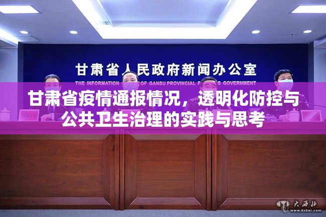 甘肃省疫情通报情况，透明化防控与公共卫生治理的实践与思考