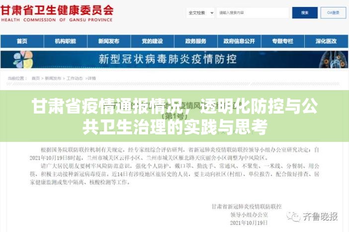 甘肃省疫情通报情况，透明化防控与公共卫生治理的实践与思考