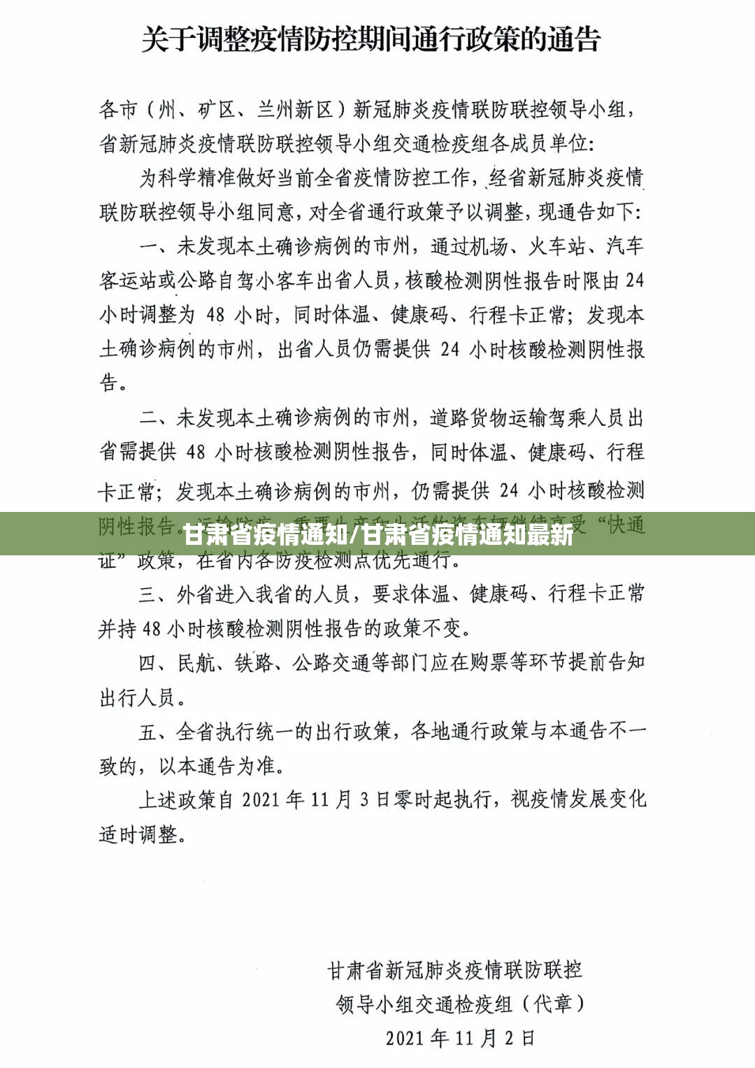 甘肃省疫情通知/甘肃省疫情通知最新