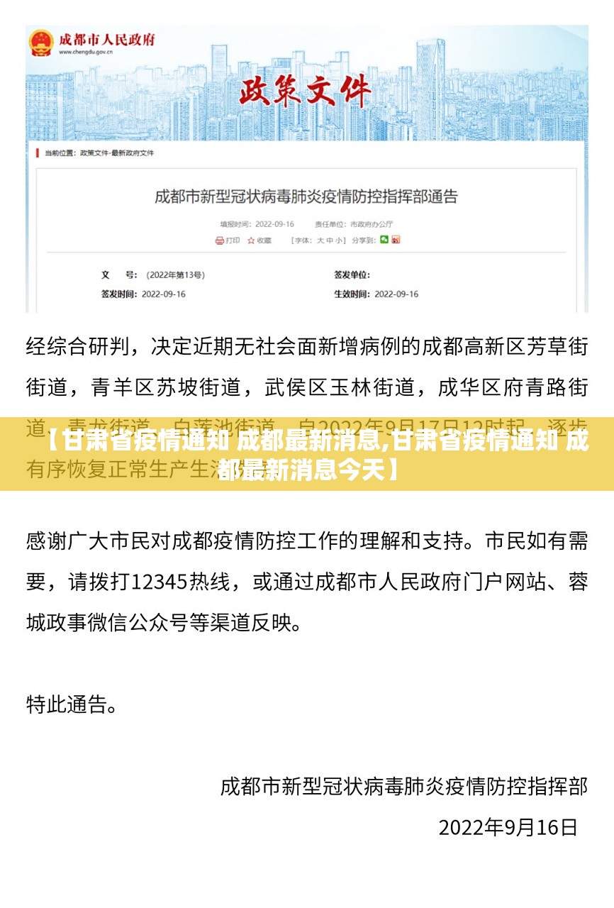 【甘肃省疫情通知 成都最新消息,甘肃省疫情通知 成都最新消息今天】