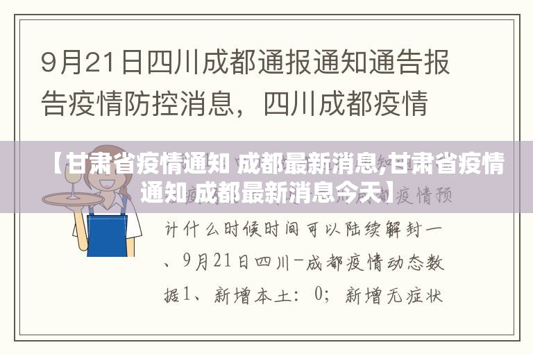 【甘肃省疫情通知 成都最新消息,甘肃省疫情通知 成都最新消息今天】