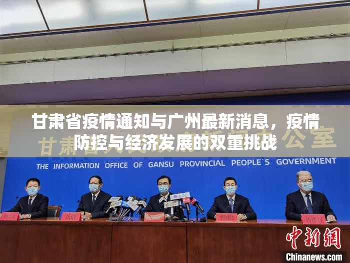 甘肃省疫情通知与广州最新消息，疫情防控与经济发展的双重挑战