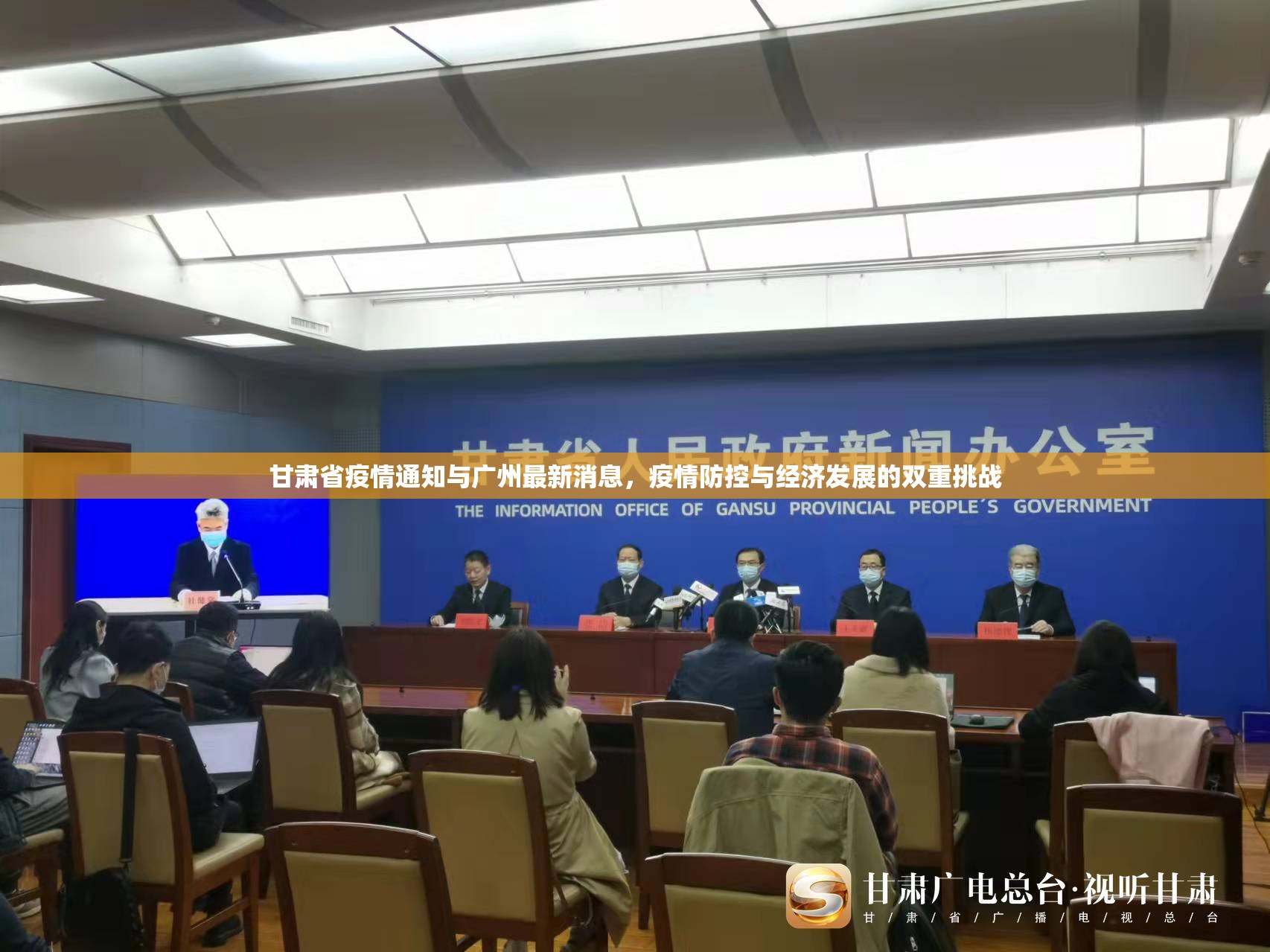 甘肃省疫情通知与广州最新消息，疫情防控与经济发展的双重挑战