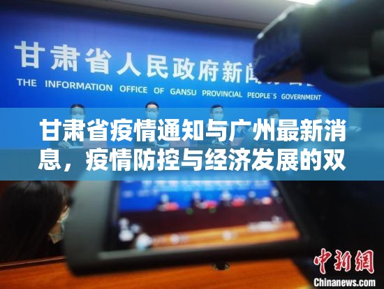 甘肃省疫情通知与广州最新消息，疫情防控与经济发展的双重挑战