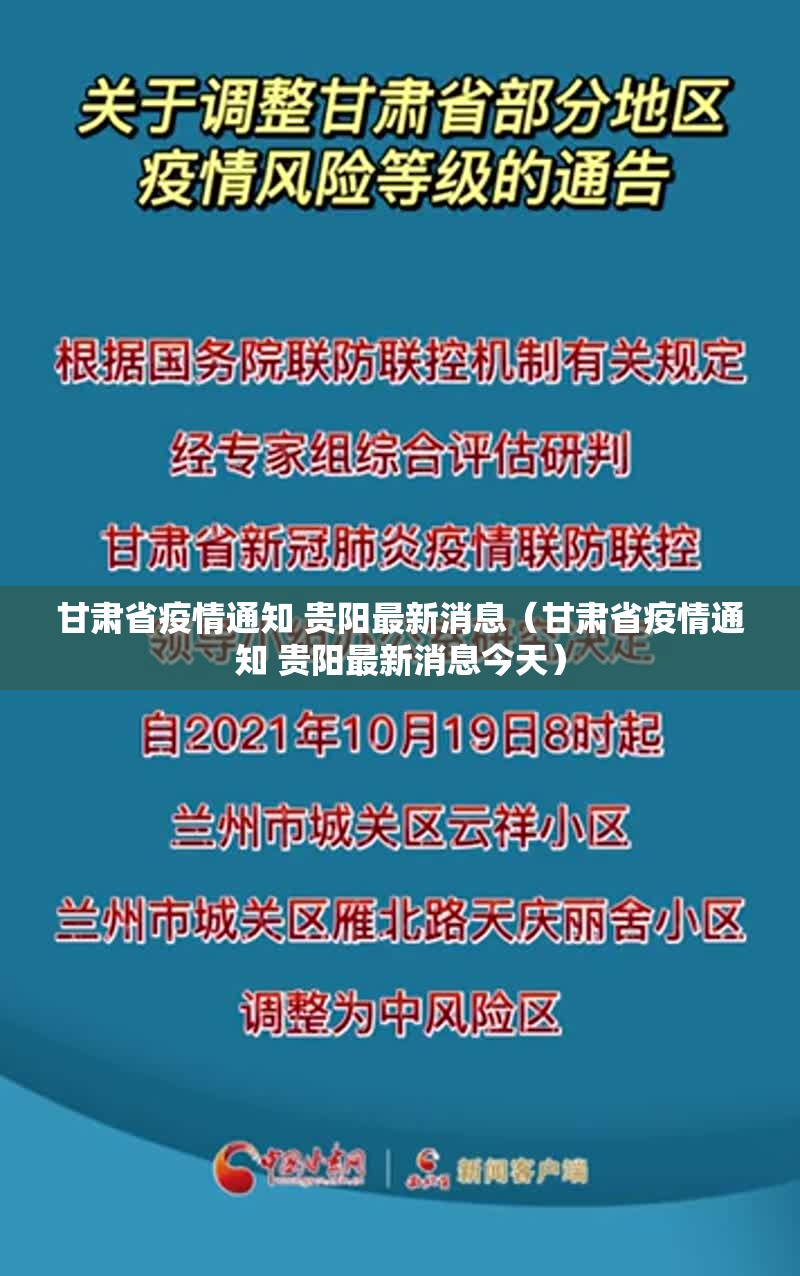 甘肃省疫情通知 贵阳最新消息（甘肃省疫情通知 贵阳最新消息今天）