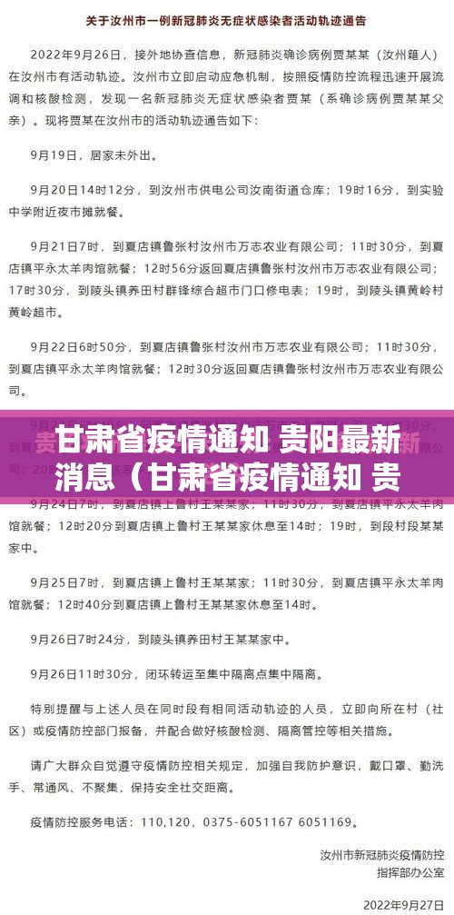 甘肃省疫情通知 贵阳最新消息（甘肃省疫情通知 贵阳最新消息今天）