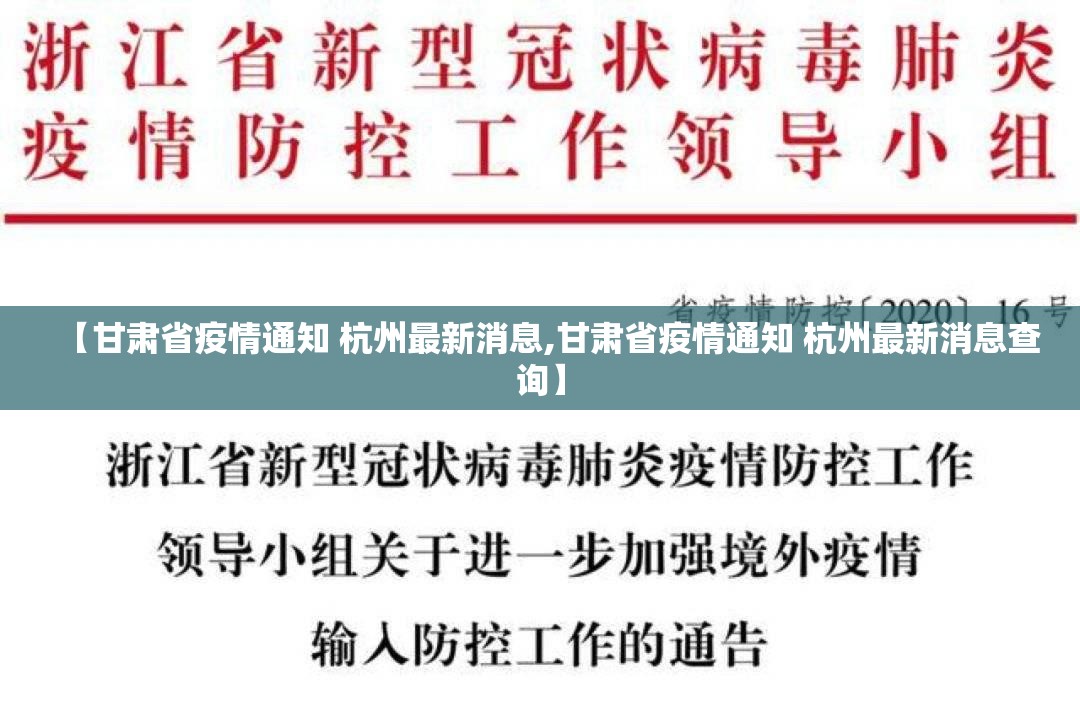 【甘肃省疫情通知 杭州最新消息,甘肃省疫情通知 杭州最新消息查询】