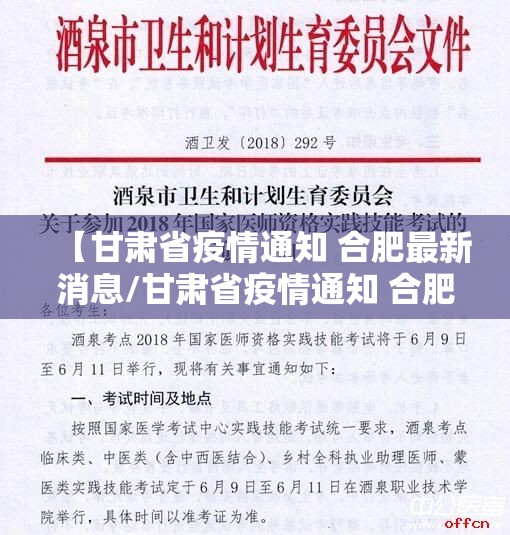 【甘肃省疫情通知 合肥最新消息/甘肃省疫情通知 合肥最新消息今天】