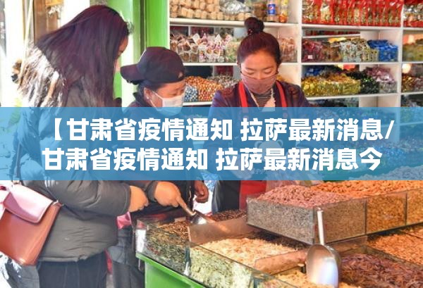 【甘肃省疫情通知 拉萨最新消息/甘肃省疫情通知 拉萨最新消息今天】
