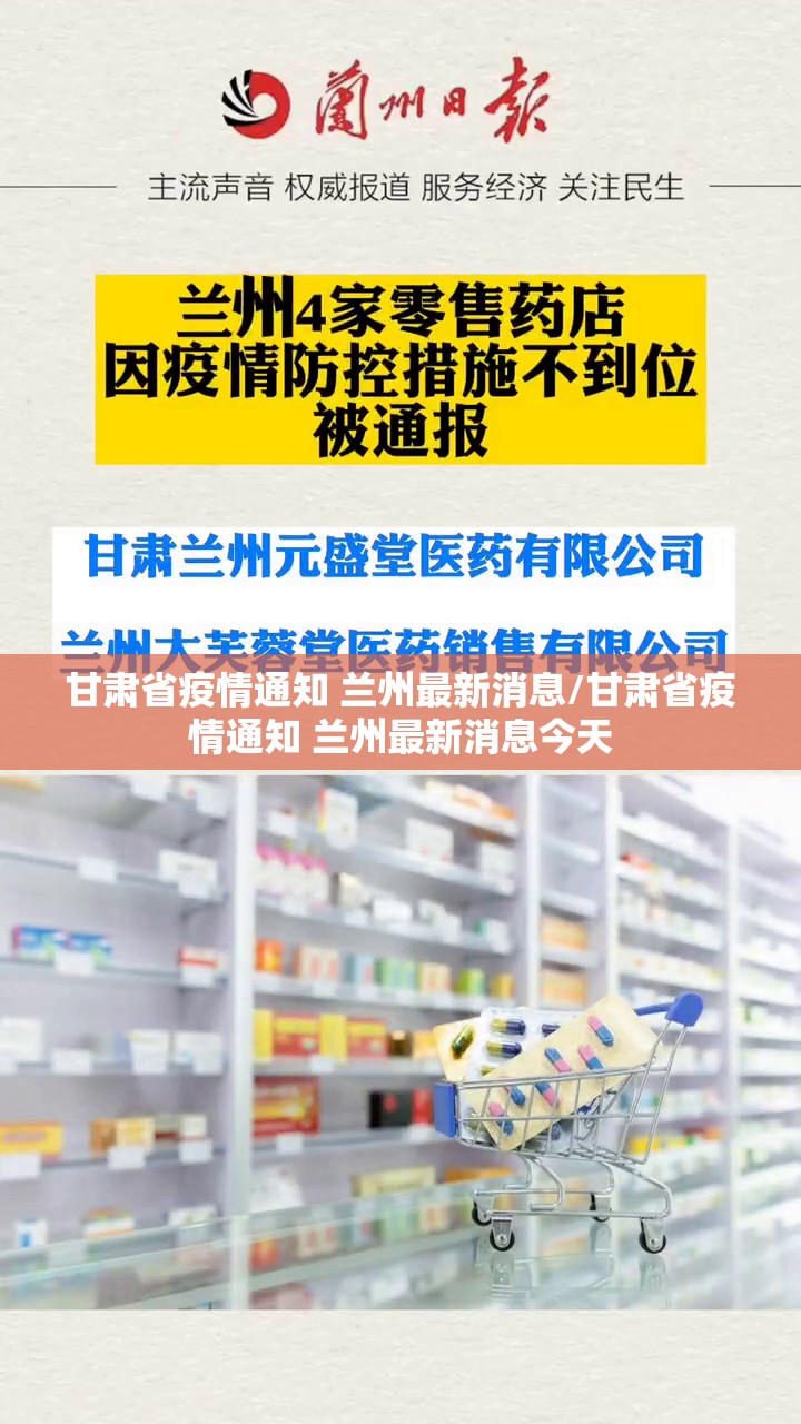 甘肃省疫情通知 兰州最新消息/甘肃省疫情通知 兰州最新消息今天