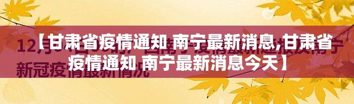 【甘肃省疫情通知 南宁最新消息,甘肃省疫情通知 南宁最新消息今天】