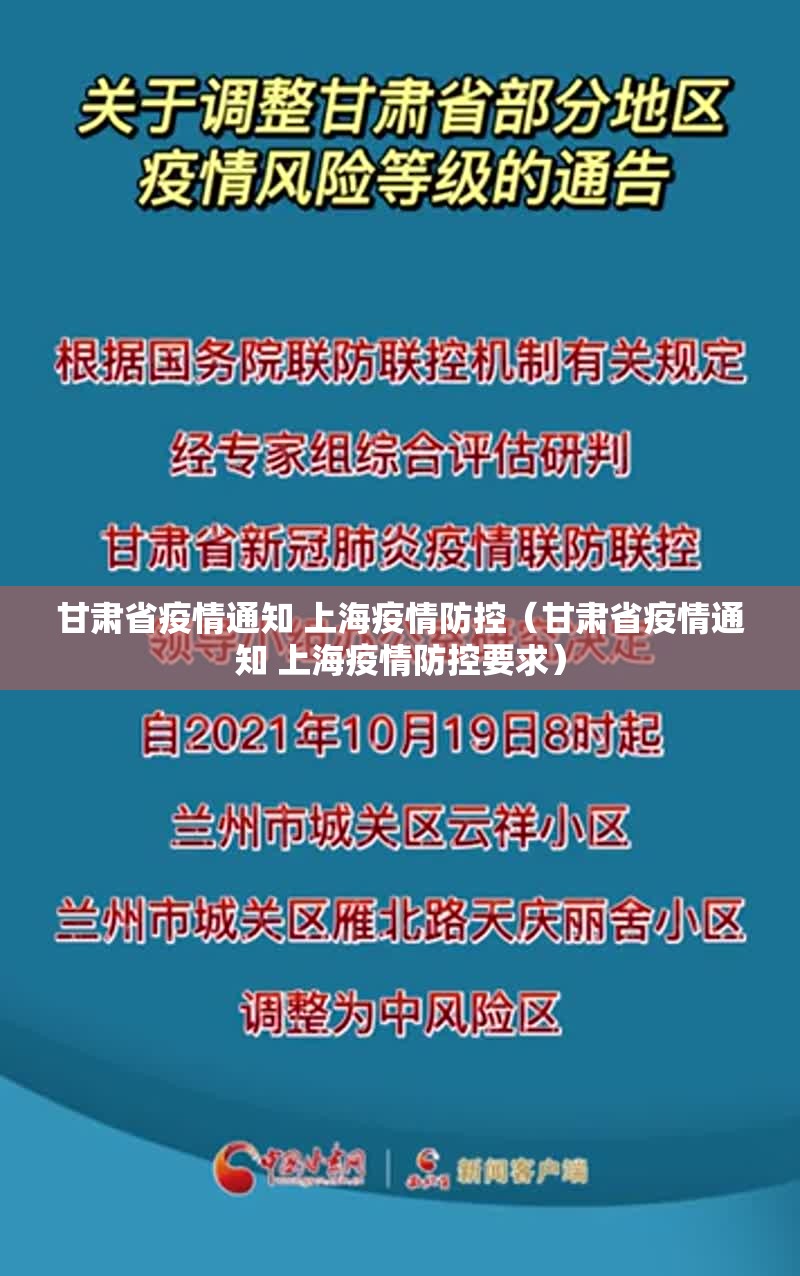 甘肃省疫情通知 上海疫情防控（甘肃省疫情通知 上海疫情防控要求）