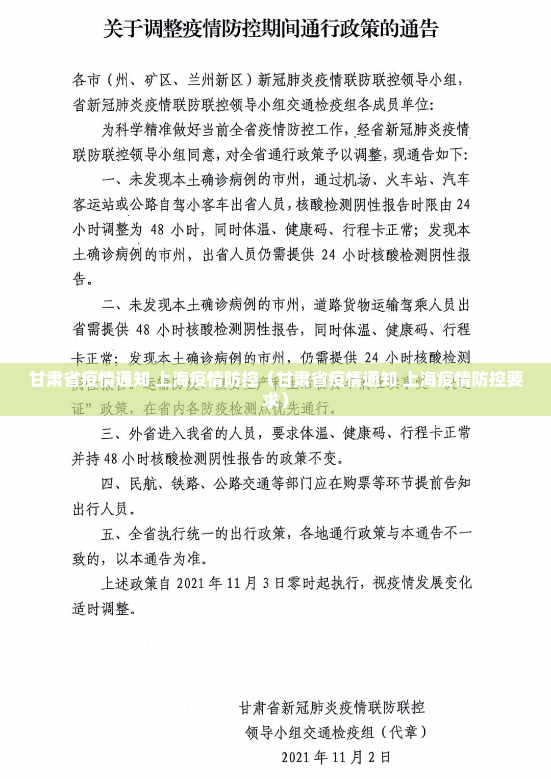 甘肃省疫情通知 上海疫情防控（甘肃省疫情通知 上海疫情防控要求）