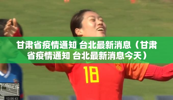 甘肃省疫情通知 台北最新消息（甘肃省疫情通知 台北最新消息今天）