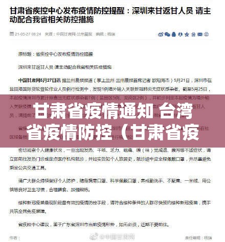 甘肃省疫情通知 台湾省疫情防控（甘肃省疫情通知 台湾省疫情防控要求）