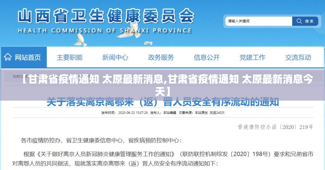 【甘肃省疫情通知 太原最新消息,甘肃省疫情通知 太原最新消息今天】
