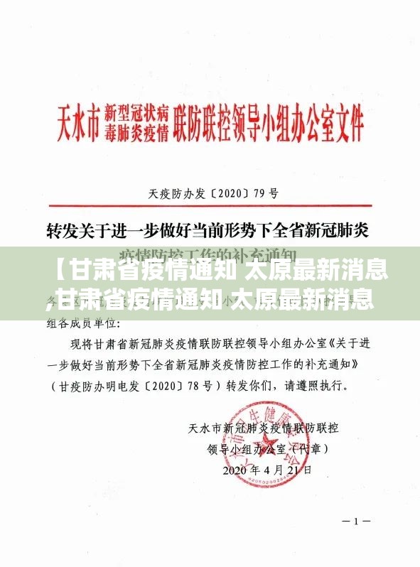 【甘肃省疫情通知 太原最新消息,甘肃省疫情通知 太原最新消息今天】