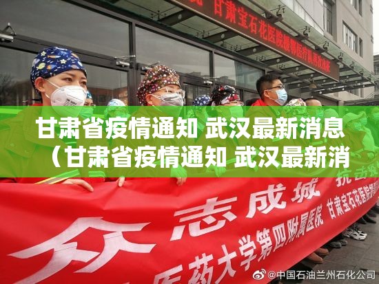 甘肃省疫情通知 武汉最新消息（甘肃省疫情通知 武汉最新消息今天）