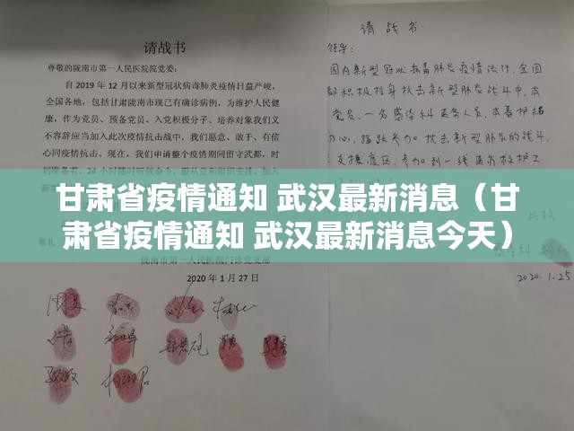 甘肃省疫情通知 武汉最新消息（甘肃省疫情通知 武汉最新消息今天）