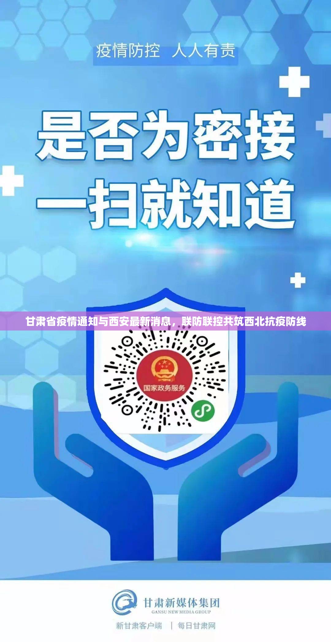 甘肃省疫情通知与西安最新消息，联防联控共筑西北抗疫防线