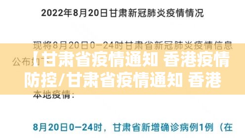 【甘肃省疫情通知 香港疫情防控/甘肃省疫情通知 香港疫情防控要求】