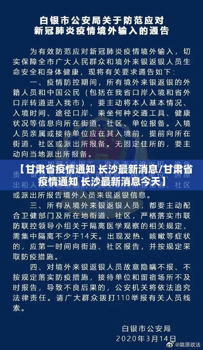 【甘肃省疫情通知 长沙最新消息/甘肃省疫情通知 长沙最新消息今天】