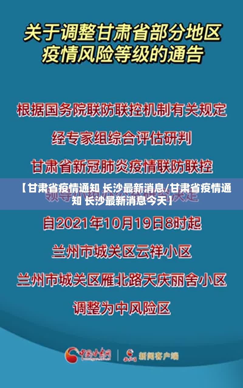 【甘肃省疫情通知 长沙最新消息/甘肃省疫情通知 长沙最新消息今天】