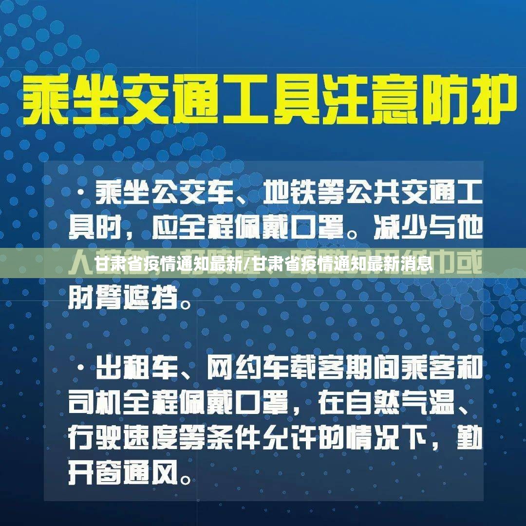 甘肃省疫情通知最新/甘肃省疫情通知最新消息