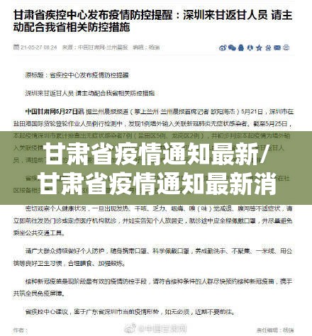 甘肃省疫情通知最新/甘肃省疫情通知最新消息