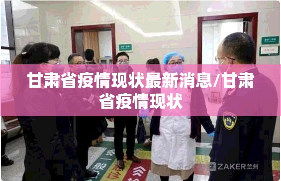 甘肃省疫情现状最新消息/甘肃省疫情现状