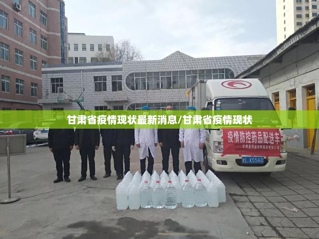 甘肃省疫情现状最新消息/甘肃省疫情现状