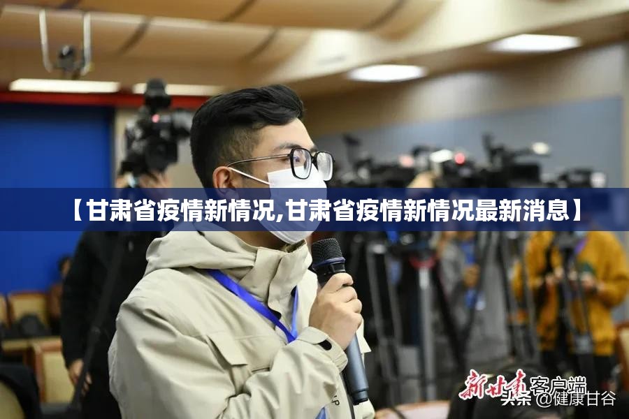 【甘肃省疫情新情况,甘肃省疫情新情况最新消息】