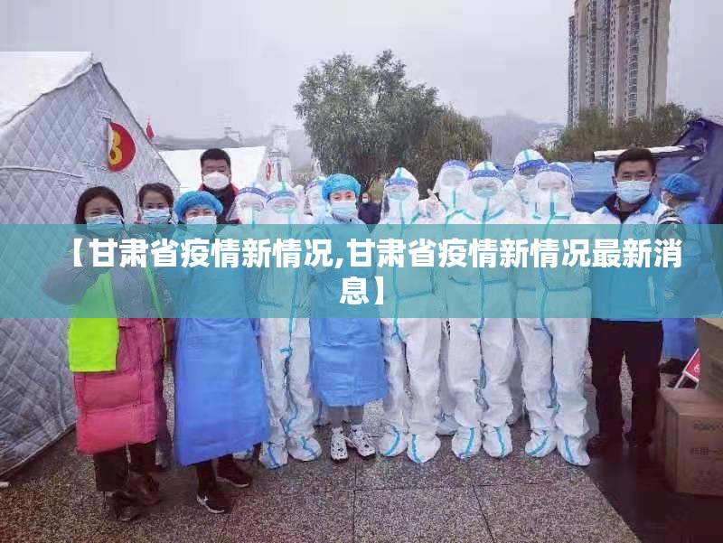 【甘肃省疫情新情况,甘肃省疫情新情况最新消息】