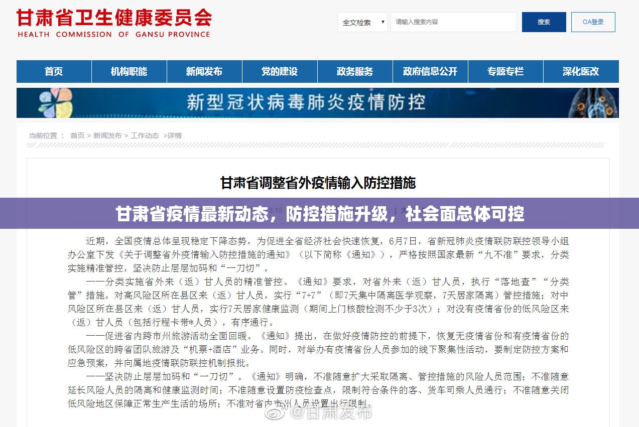 甘肃省疫情最新动态，防控措施升级，社会面总体可控