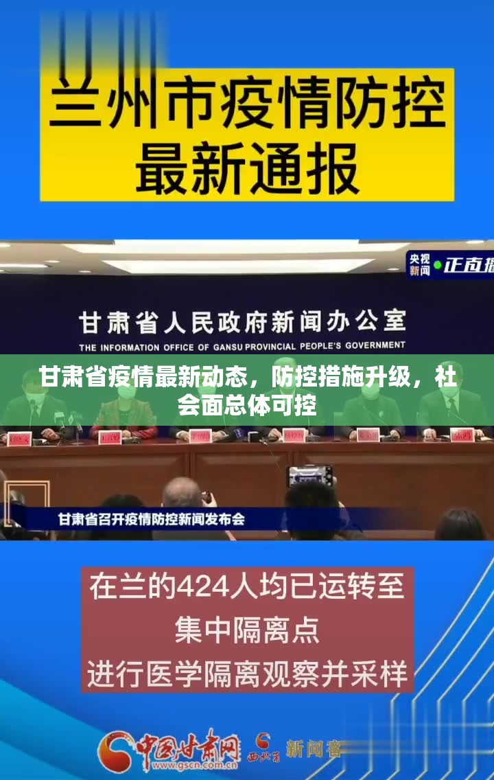 甘肃省疫情最新动态，防控措施升级，社会面总体可控