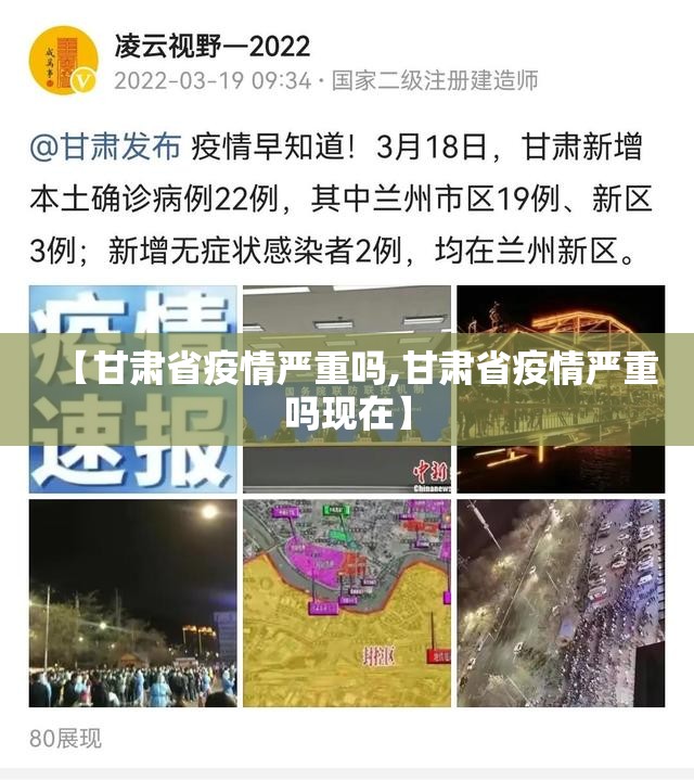 【甘肃省疫情严重吗,甘肃省疫情严重吗现在】