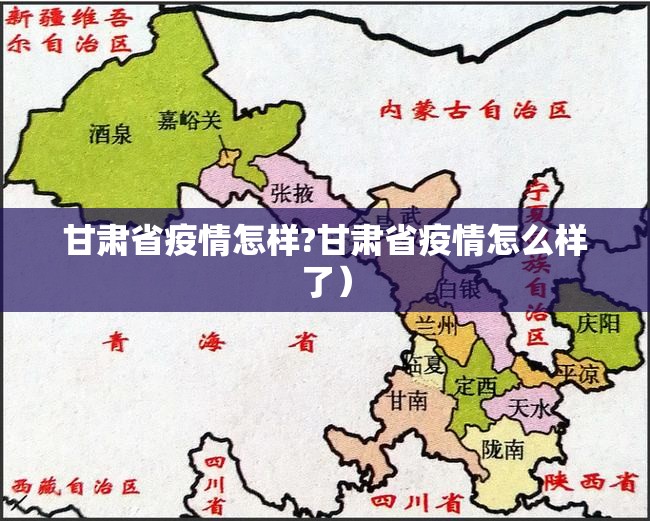 甘肃省疫情怎样?甘肃省疫情怎么样了）