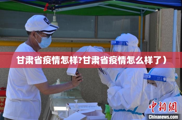 甘肃省疫情怎样?甘肃省疫情怎么样了）