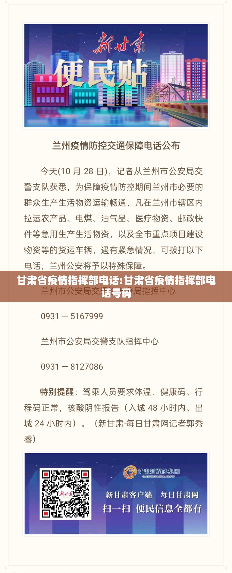 甘肃省疫情指挥部电话:甘肃省疫情指挥部电话号码