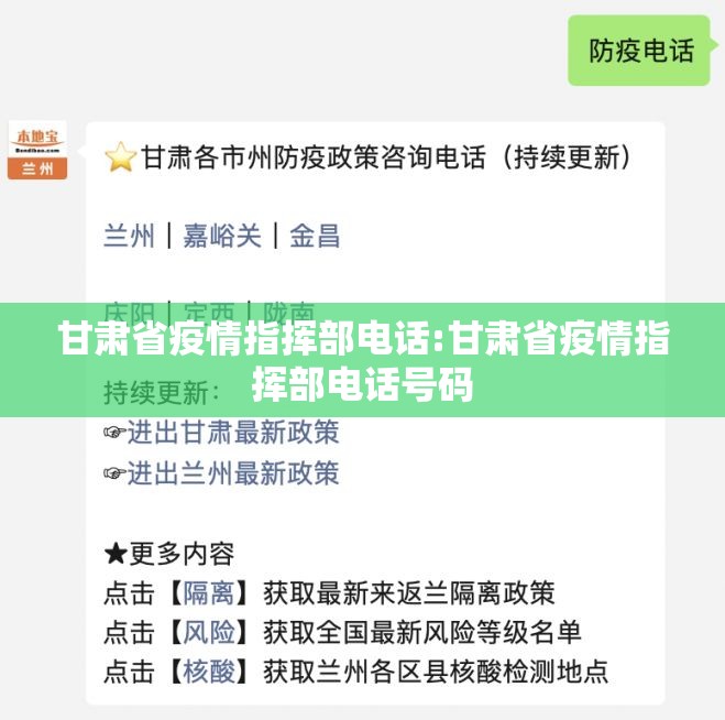 甘肃省疫情指挥部电话:甘肃省疫情指挥部电话号码