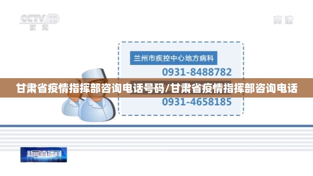 甘肃省疫情指挥部咨询电话号码/甘肃省疫情指挥部咨询电话
