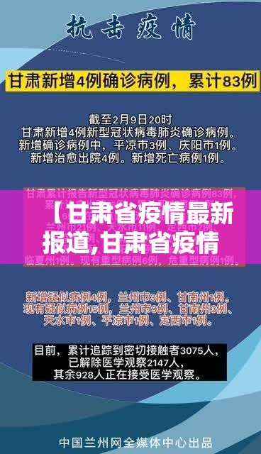 【甘肃省疫情最新报道,甘肃省疫情最新报道数据】