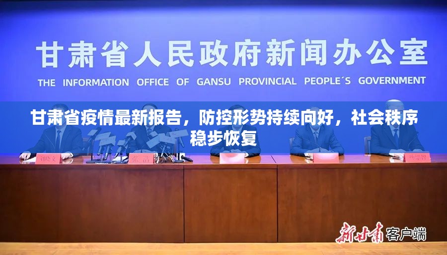 甘肃省疫情最新报告，防控形势持续向好，社会秩序稳步恢复